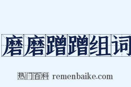 磨磨蹭蹭组词是什么意思的图片